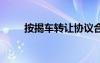 按揭車轉(zhuǎn)讓協(xié)議合同 轉(zhuǎn)讓協(xié)議合同