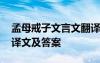 孟母戒子文言文翻譯啟示 學(xué)習(xí)孟母戒子原文譯文及答案