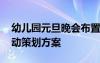幼兒園元旦晚會布置 幼兒園元旦主題晚會活動策劃方案