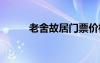 老舍故居門票價格 老舍故居資料