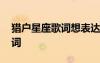 獵戶星座歌詞想表達(dá)什么情感 獵戶星座的歌詞