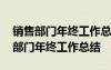 銷售部門年終工作總結(jié)及明年工作計(jì)劃 銷售部門年終工作總結(jié)