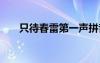 只待春雷第一聲拼音 只待春雷第一聲