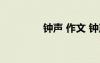 鐘聲 作文 鐘聲作文300字