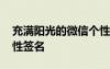 充滿(mǎn)陽(yáng)光的微信個(gè)性簽名 陽(yáng)光開(kāi)朗的微信個(gè)性簽名