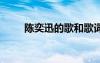 陳奕迅的歌和歌詞 陳奕迅歌詞欣賞