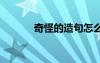 奇怪的造句怎么寫 奇怪地造句