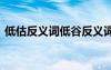 低估反義詞低谷反義詞 低谷的反義詞是什么