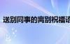 送別同事的離別祝福語(yǔ) 送同事的離別祝福語(yǔ)
