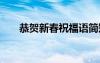 恭賀新春祝福語簡(jiǎn)短 恭賀新春祝福語