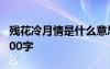 殘花冷月情是什么意思 殘花冷淚未落盡作文300字