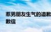 惹男朋友生氣的道歉書 惹男朋友生氣寫的道歉信