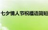 七夕情人節(jié)祝福語簡短8字 七夕情人節(jié)祝福語