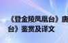 《登金陵鳳凰臺》唐李白 李白《登金陵鳳凰臺》鑒賞及譯文