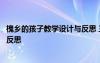 槐鄉(xiāng)的孩子教學(xué)設(shè)計(jì)與反思 三年級(jí)上冊(cè)《槐鄉(xiāng)的孩子》教學(xué)反思
