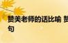 贊美老師的話比喻 贊揚(yáng)老師的比喻句子比喻句