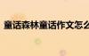 童話森林童話作文怎么寫 童話森林童話作文
