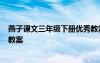燕子課文三年級下冊優(yōu)秀教案 小學(xué)三年級下冊語文《燕子》教案