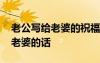 老公寫給老婆的祝福語怎么寫 最新老公寫給老婆的話