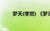 夢(mèng)天(李賀) 《夢(mèng)天》李賀唐詩鑒賞