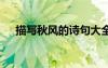 描寫秋風(fēng)的詩句大全 描寫秋風(fēng)的古詩句