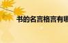 書的名言格言有哪些 書的名言格言