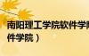 南陽(yáng)理工學(xué)院軟件學(xué)院院長(zhǎng)（南陽(yáng)理工學(xué)院軟件學(xué)院）