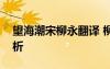 望海潮宋柳永翻譯 柳永《望海潮》翻譯及賞析