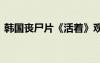 韓國(guó)喪尸片《活著》觀后感 《活著》觀后感