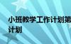 小班教學(xué)工作計劃第二學(xué)期 小班教學(xué)的工作計劃