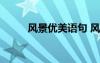 風(fēng)景優(yōu)美語句 風(fēng)景優(yōu)美句子96條