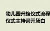 幼兒園升旗儀式流程主持詞開(kāi)頭 幼兒園升旗儀式主持詞開(kāi)場(chǎng)白