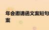 年會邀請函文案短句干凈 年會邀請函內(nèi)容文案