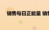 銷(xiāo)售每日正能量 銷(xiāo)售每天正能量的句子