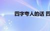 四字夸人的話 四個字夸人的詞語