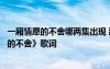 一廂情愿的不舍哪兩集出現(xiàn) 那年花開(kāi)月正圓插曲《一廂情愿的不舍》歌詞