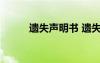遺失聲明書 遺失聲明內(nèi)容及格式