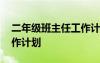 二年級班主任工作計劃上冊 二年級班主任工作計劃
