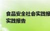 食品安全社會實踐報告400字 食品安全社會實踐報告