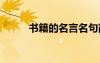 書籍的名言名句簡短 書籍的名言