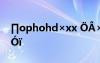 ∏ophohd×xx ??×??oμ?D??é?μ?μ?ìó?