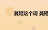 蔓延這個詞 蔓延的同義詞是什么