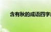 含有秋的成語(yǔ)四字成語(yǔ) 含有秋的成語(yǔ)