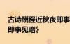 古詩酬程近秋夜即事見贈 唐詩《酬程近秋夜即事見贈》