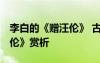 李白的《贈汪倫》 古詩 李白唐代古詩《贈汪倫》賞析
