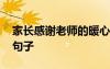 家長(zhǎng)感謝老師的暖心句子 家長(zhǎng)感謝老師的話(huà)句子