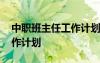 中職班主任工作計(jì)劃第一學(xué)期 中職班主任工作計(jì)劃