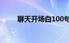 聊天開場白100句 聊天開場白臺詞