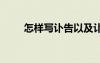 怎樣寫訃告以及訃告范文 訃告范文