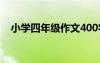 小學(xué)四年級作文400字 四年級作文400字